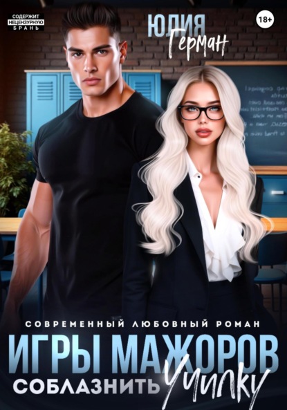 Михайловна Юлия Герман: Игры мажоров. Соблазнить училку