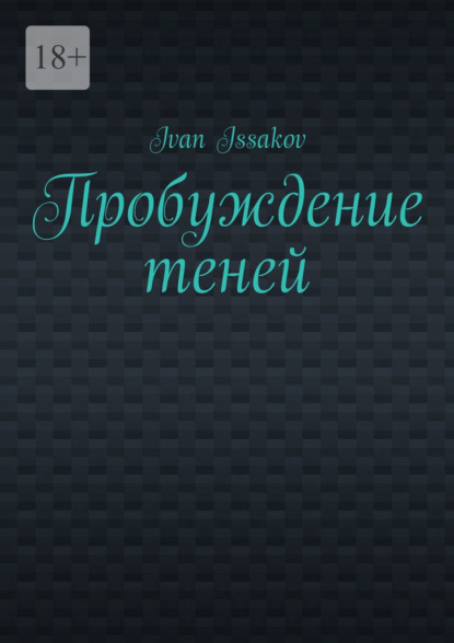 Issakov Ivan: Пробуждение теней