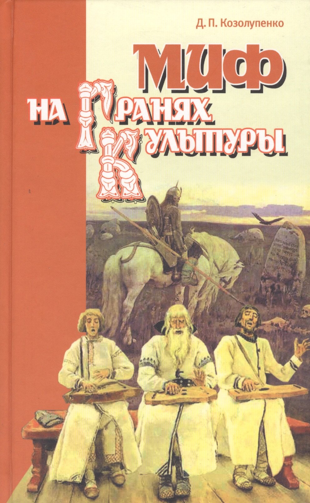 Павловна Козолупенко Дарья: Миф на гранях культуры