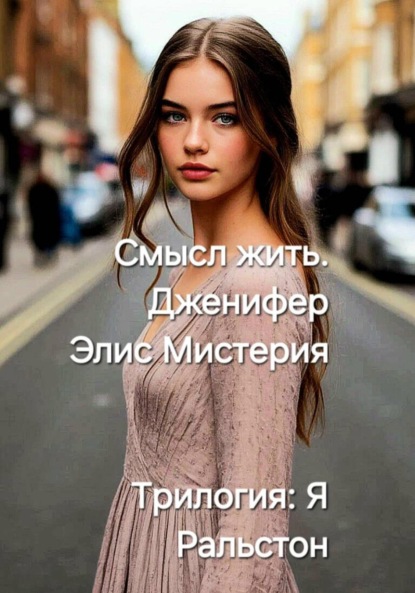 Мистерия Элис: Я Ральстон. Смысл жить. Дженнифер. Трилогия