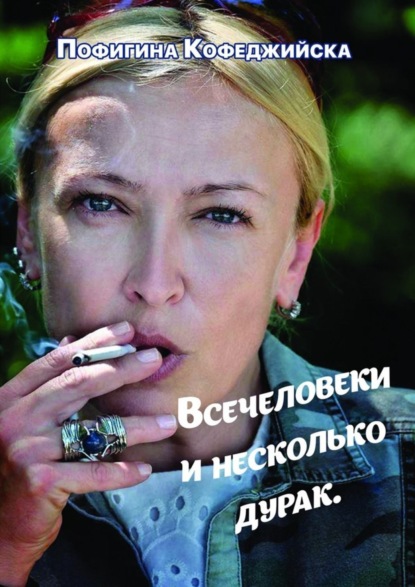 Кофеджийска Пофигина: Всечеловеки и несколько дурак