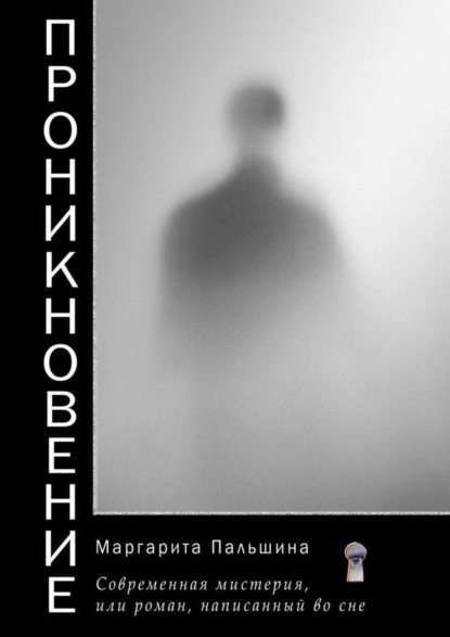 Пальшина Маргарита: Проникновение. Современная мистерия, или Роман, написанный во сне