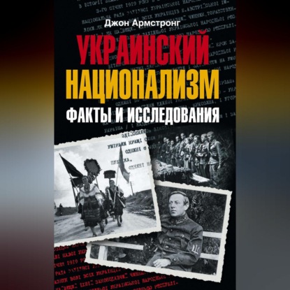 А. Джон Армстронг: Украинский национализм. Факты и исследования