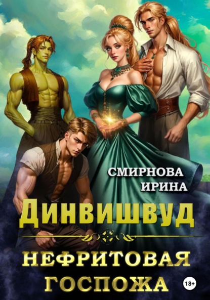 Смирнова Ирина: Динвишвуд. Нефритовая госпожа