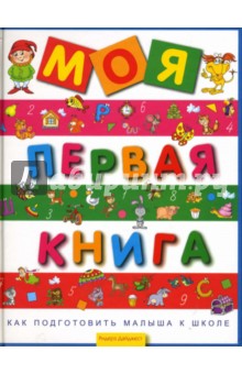 Моя первая книга. Как подготовить малыша к школе