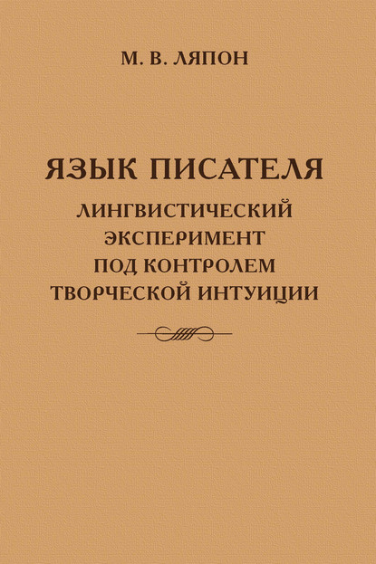 Ляпон Майя Валентиновна: Язык писателя: лингвистический эксперимент под контролем творческой интуиции