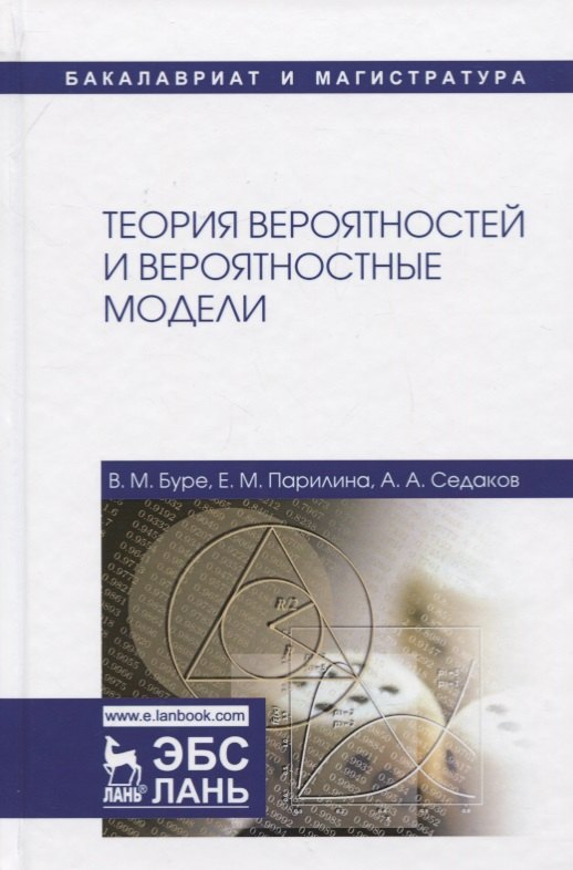 Мансурович Буре Владимир: Теория вероятностей и вероятностные модели. Учебник