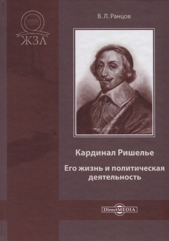 Ранцов Владимир Львович: Кардинал Ришелье. Его жизнь и политическая деятельность. Библиографический очерк