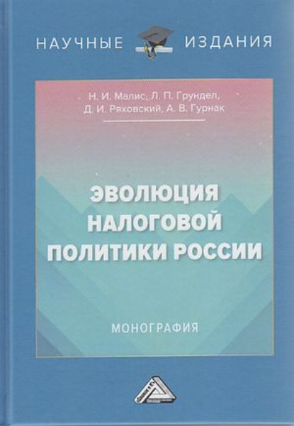 Иванович Дмитрий Ряховский: Эволюция налоговой политики России