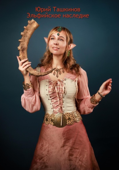 Андреевич Юрий Ташкинов: Эльфийское наследие