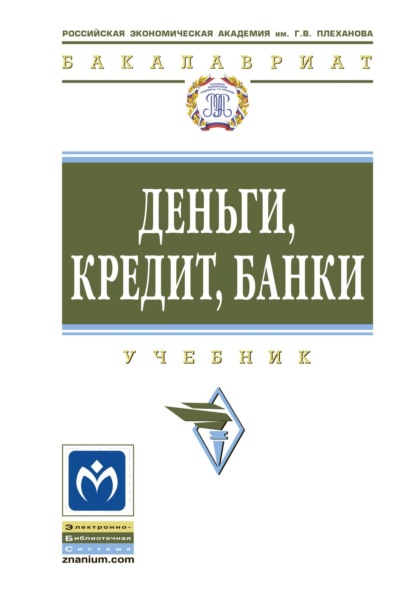 Анатольевна Елена Звонова: Деньги, кредит, банки