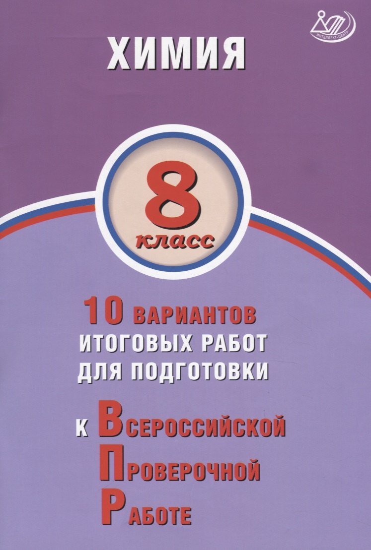Химия. 8 класс. 10 вариантов итоговых работ для подготовки к Всероссийской проверочной работе