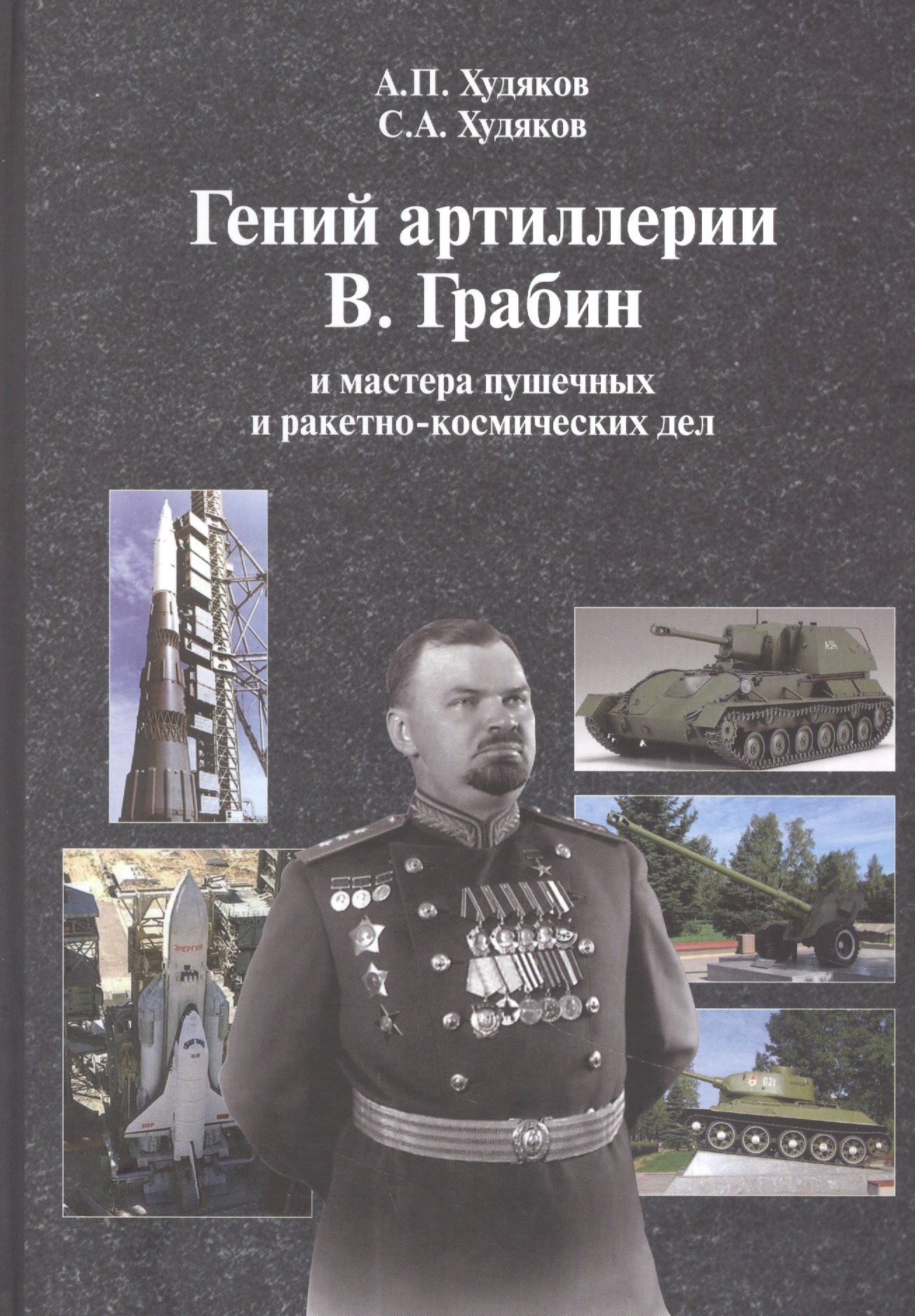 Петрович Худяков Андрей: Гений артиллерии В. Грабин и мастера пушечных и ракетно-космических дел