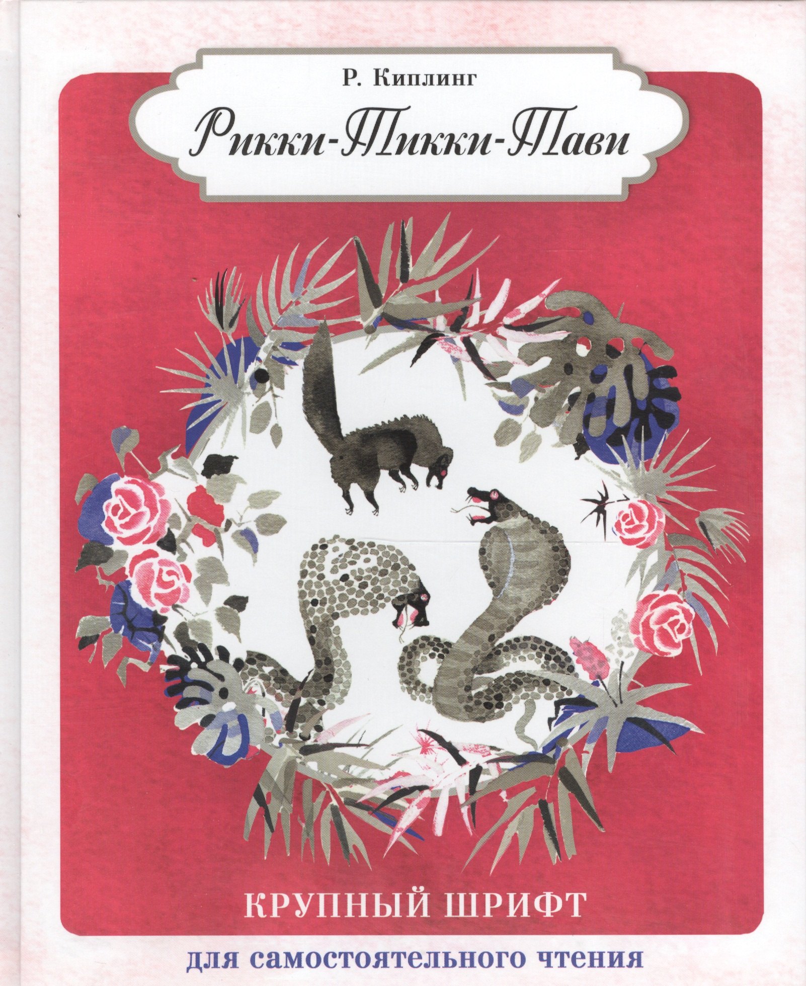 Киплинг Редьярд Джозеф: Рикки-Тикки-Тави