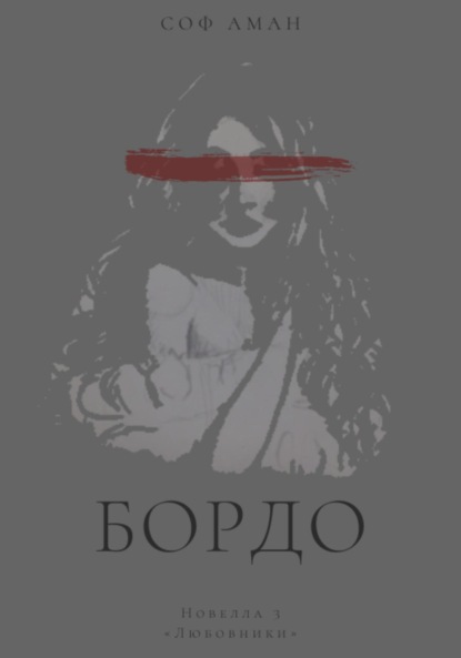 Аман Соф: Любовники