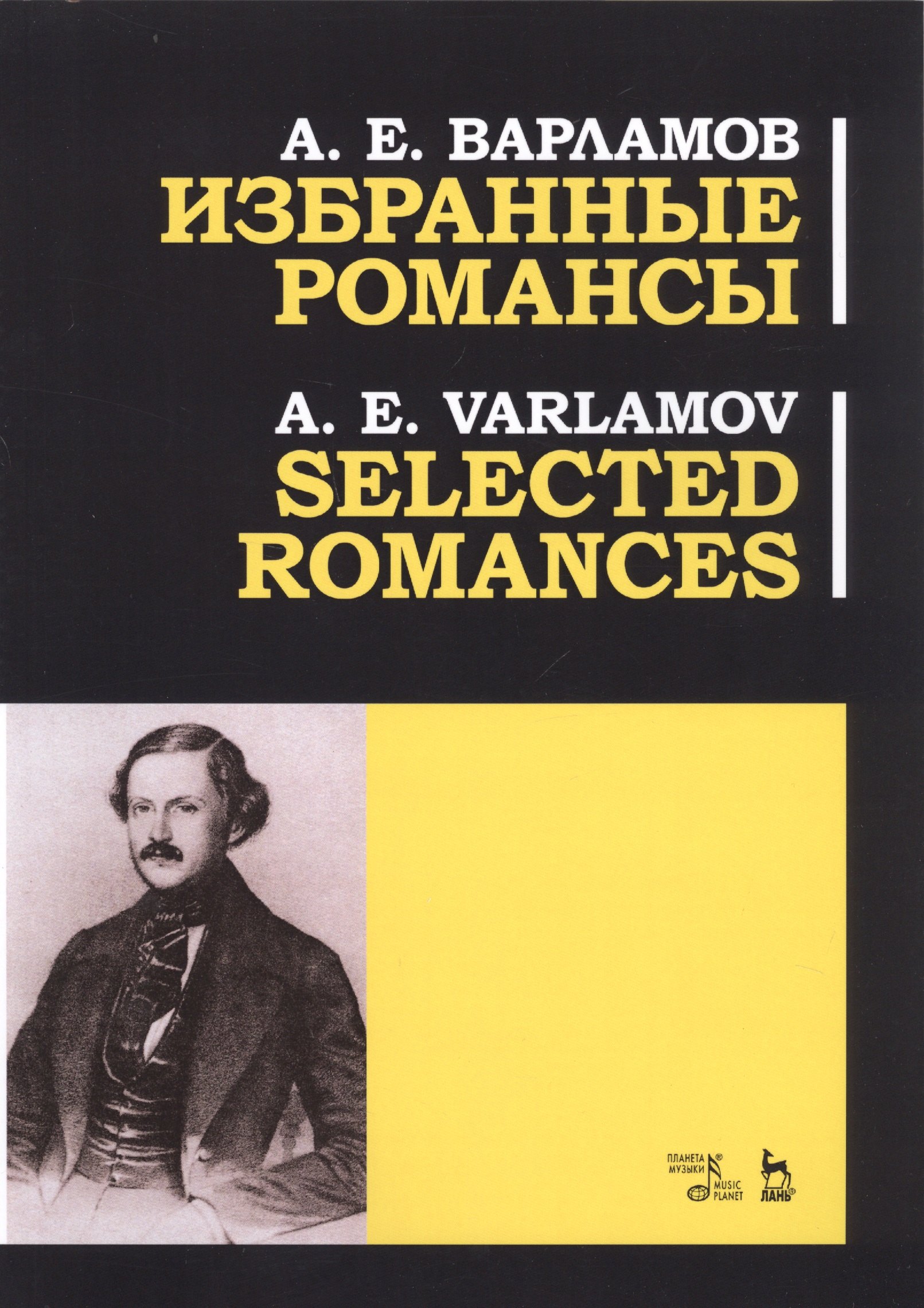 Егорович Варламов Александр: Избранные романсы. Ноты / Selected Romances. Sheet music