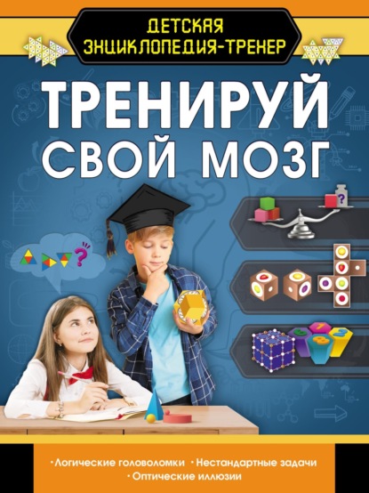 М. И. Попова: Тренируй свой мозг