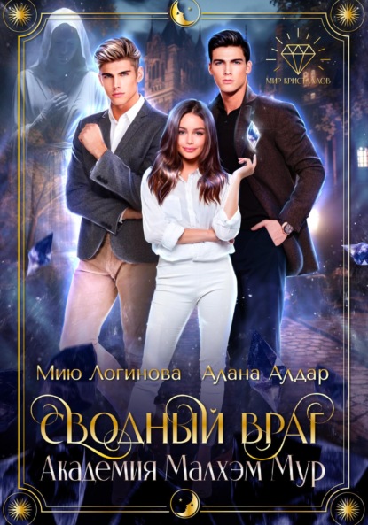 Логинова Мию: Академия Малхэм Мур. Мой сводный враг