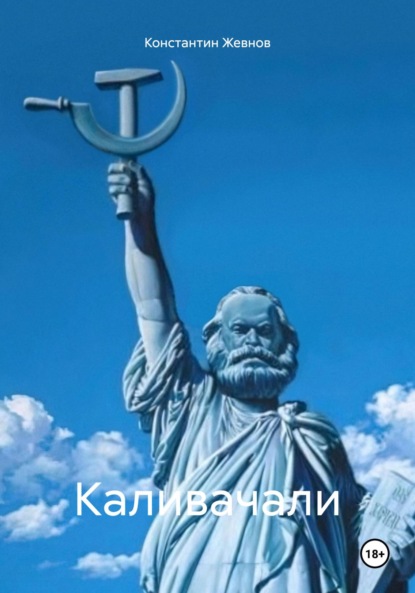 Александрович Константин Жевнов: Каливачали