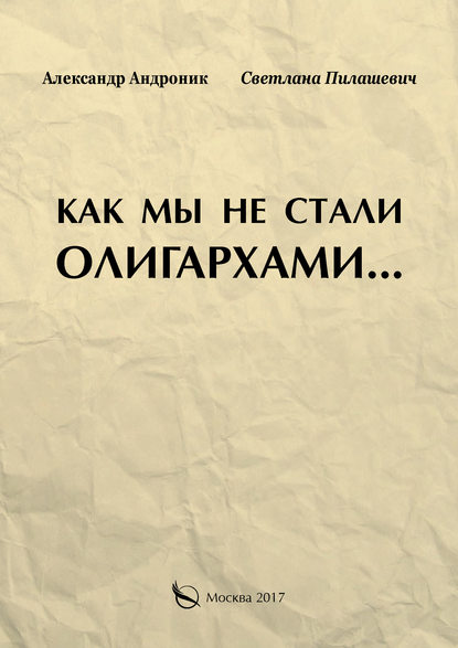 Андроник Александр: Как мы не стали олигархами…