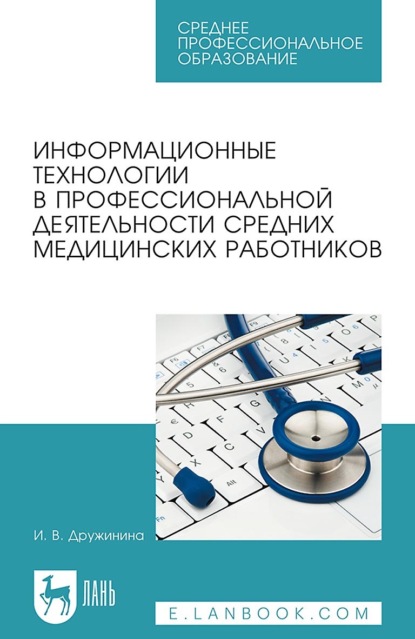 В. И. Дружинина: Информационные технологии в профессиональной деятельности средних медицинских работников. Учебное пособие для СПО