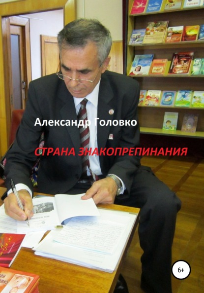 Власович Александр Головко: Страна знакопрепинания