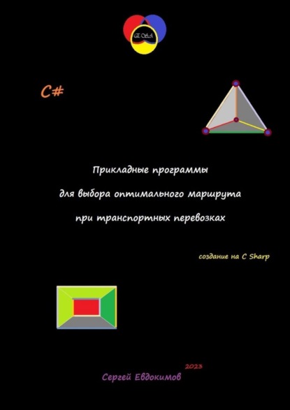 Александрович Сергей Евдокимов: Прикладные программы для выбора оптимального маршрута при транспортных перевозках