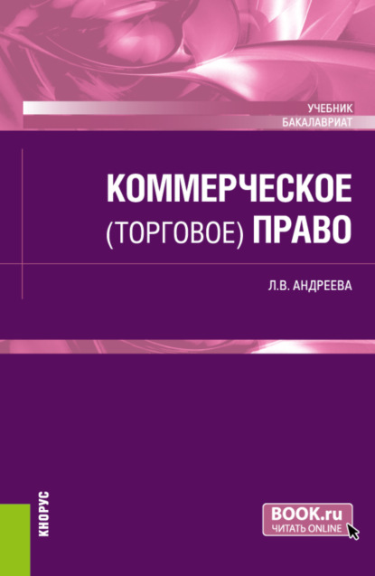 Васильевна Любовь Андреева: Коммерческое (торговое) право. (Бакалавриат). Учебник.