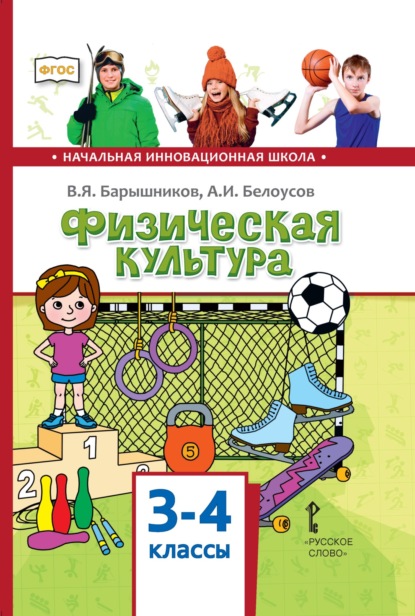 Я. В. Барышников: Физическая культура. 3 – 4 классы