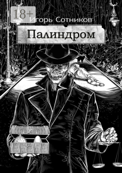 Сотников Игорь: Палиндром