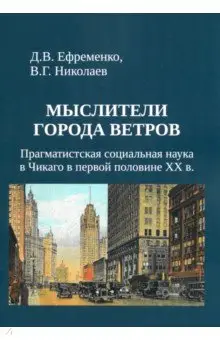Николаев Владимир Аркадьевич: Мыслители города ветров. Прагматистская социальная наука в Чикаго в первой половине XX века