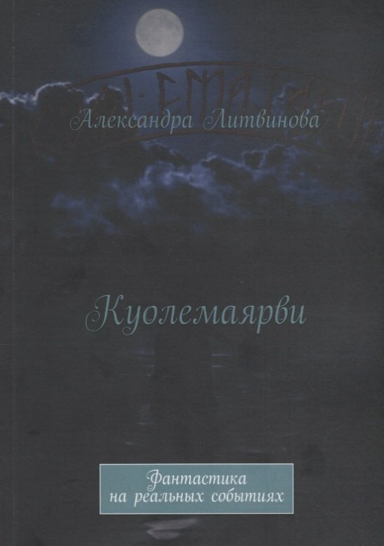 О. Литвинова Александра: Куолемаярви