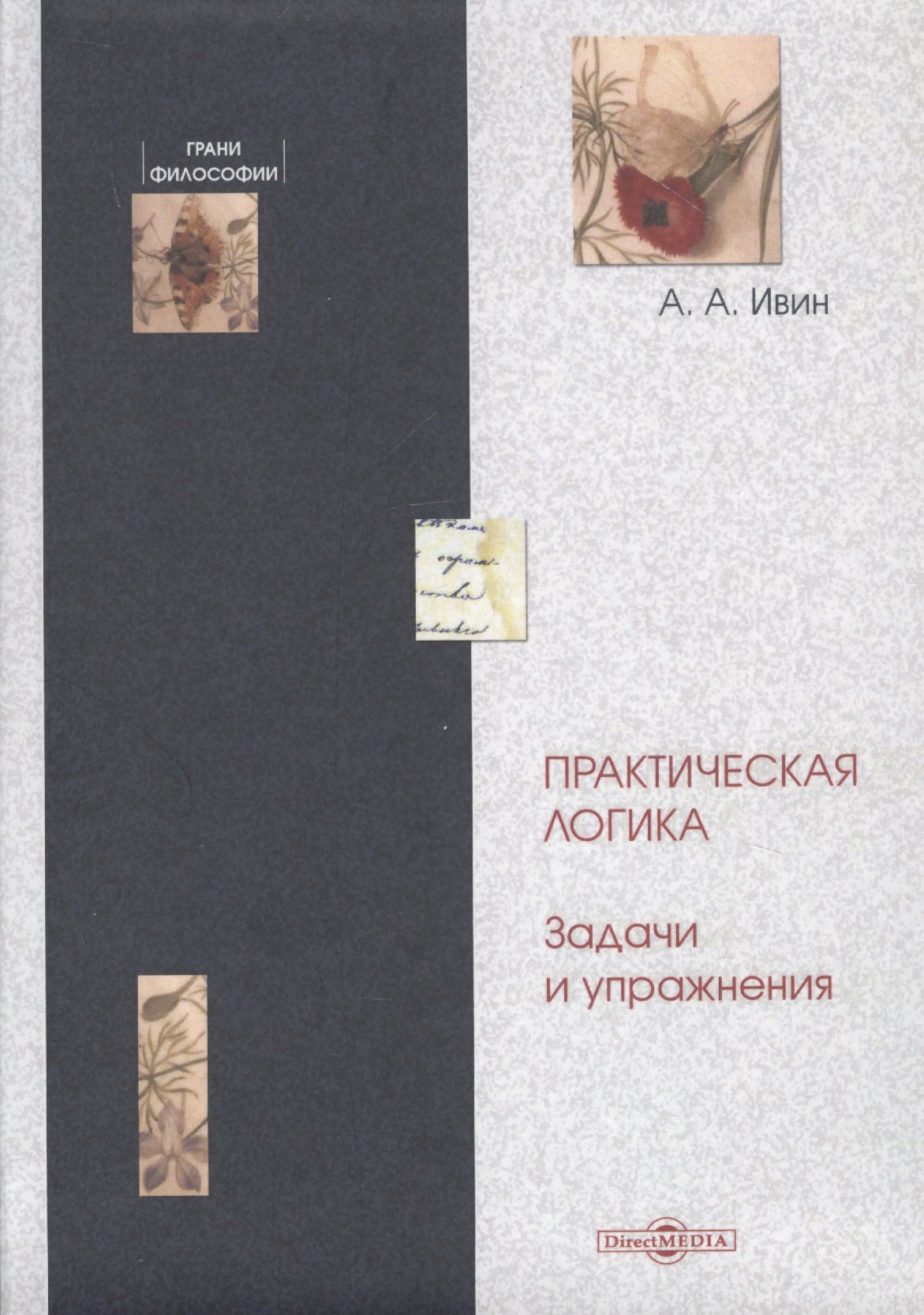 Ивин Александр Архипович: Практическая логика. Задачи и упражнения