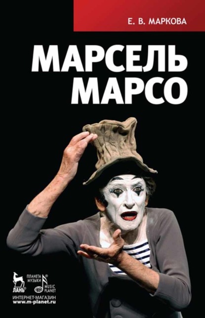 В. Е. Маркова: Марсель Марсо