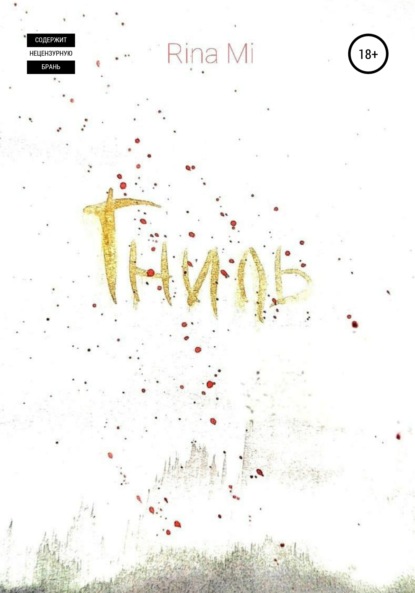 Mi Rina: Гниль