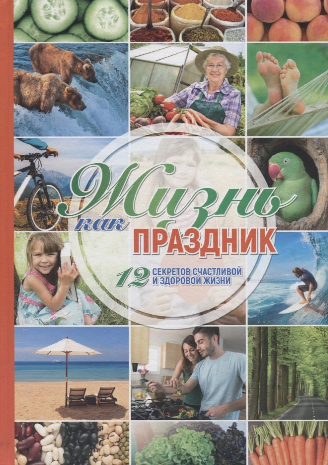 Иванова Наталия: Жизнь как праздник. 12 секретов счастливой и здоровой жизни