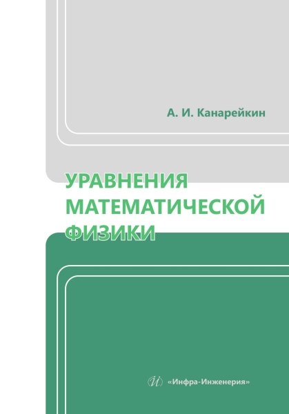 Иванович Канарейкин Александр: Уравнения математической физики
