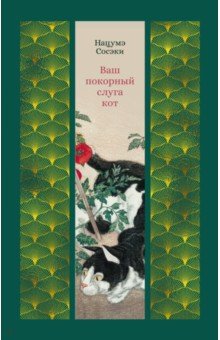 Сосэки Нацумэ: Ваш покорный слуга кот