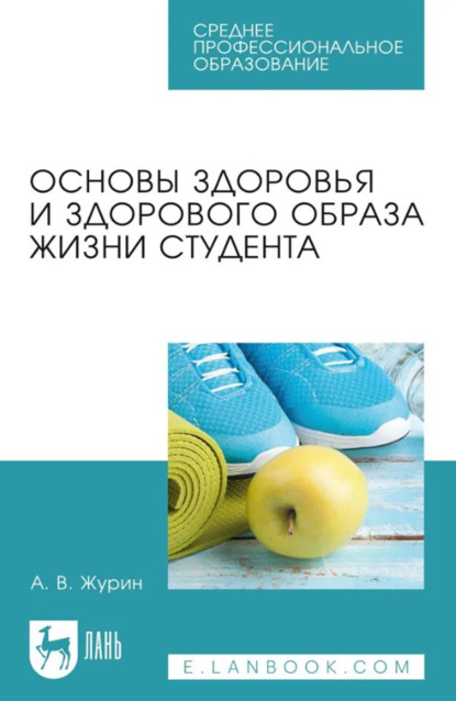В. А. Журин: Основы здоровья и здорового образа жизни студента. Учебное пособие для СПО. 3-е издание, стереотипное