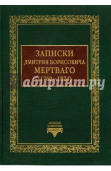 Мертваго Дмитрий Борисович: Записки Дмитрия Борисовича Мертваго (1760-1824)