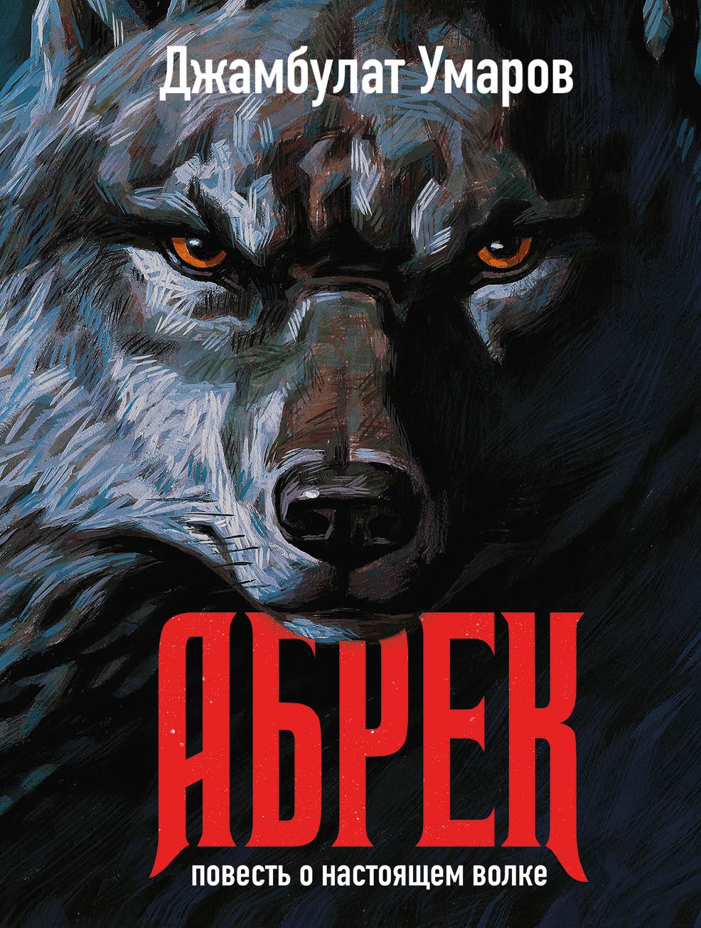 Умаров Джамбулат: Абрек. Повесть о настоящем волке
