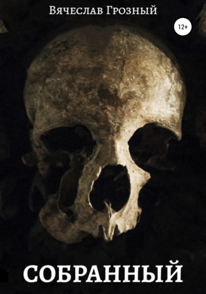 Грозный Вячеслав: Собранный