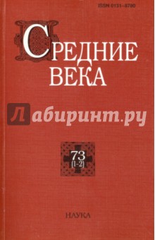 Средние века. Выпуск 73(1-2)