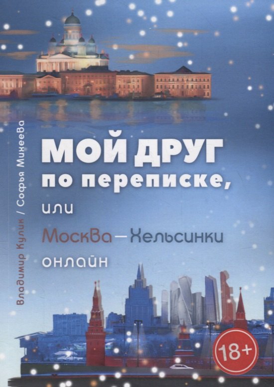 Владимир Кулик: Мой лучший penfriend, или Москва-Хельсинки онлайн