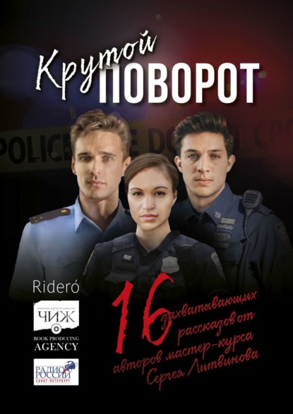 Анатоль Мари: Крутой поворот. 16 захватывающих рассказов от авторов мастер-курса Сергея Литвинова