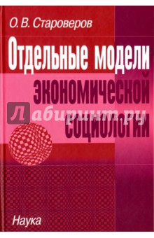 Староверов Олег Васильевич: Отдельные модели экономической социологии