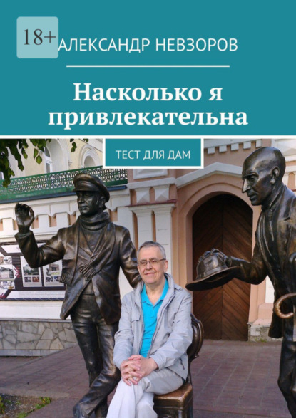 Невзоров Александр: Насколько я привлекательна. Тест для дам