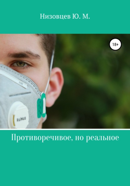 Михайлович Юрий Низовцев: Противоречивое, но реальное
