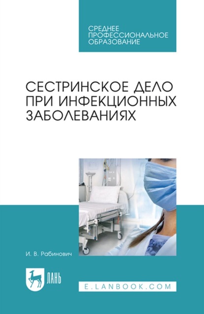 В. И. Рабинович: Сестринское дело при инфекционных заболеваниях. Учебное пособие для СПО
