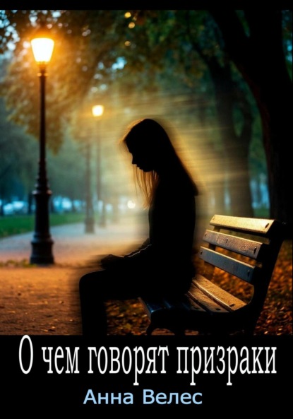 Велес Анна: О чем говорят призраки